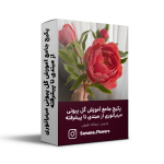 پکیج جامع آموزش گل پیونی مینیاتوری از مبتدی تا پیشرفته
