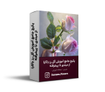 پکیج جامع آموزش گل رز باکارا از مبتدی تا پیشرفته