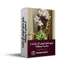 پکیج جامع آموزش گل ارکیده از مبتدی تا پیشرفته