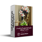 پکیج جامع آموزش گل ارکیده از مبتدی تا پیشرفته