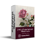 پکیج جامع آموزش گل رز لاله از مبتدی تا پیشرفته