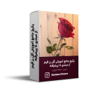 پکیج جامع آموزش گل رز قرمز از مبتدی تا پیشرفته